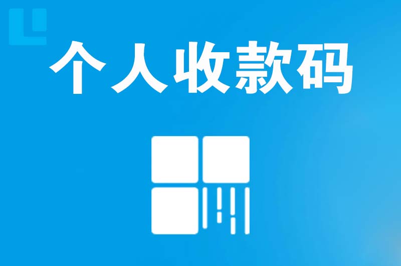 南门拉卡拉个人收款码