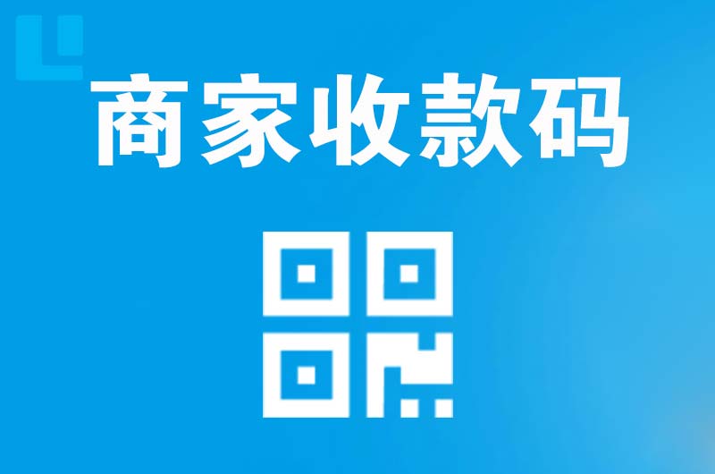 南门拉卡拉商家收款码