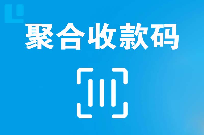 南门拉卡拉聚合收款码